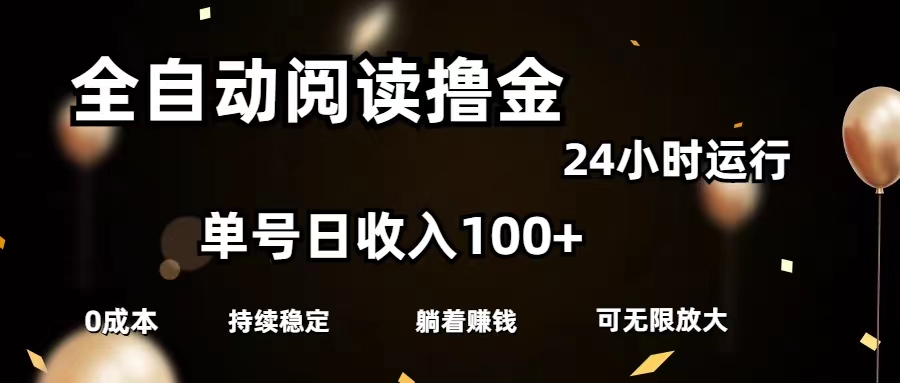（11516期）全自动阅读撸金，单号日入100+可批量放大，0成本有手就行-理想项目库