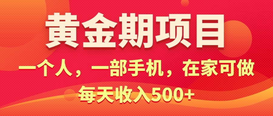 （11527期）黄金期项目，电商搞钱！一个人，一部手机，在家可做，每天收入500+-理想项目库