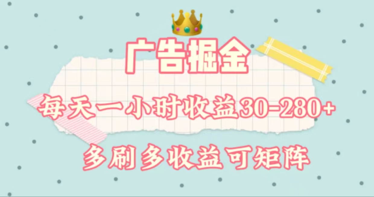 （11543期）广告掘金，每天1-2小时单机手机30-280，可矩阵可放大做-理想项目库
