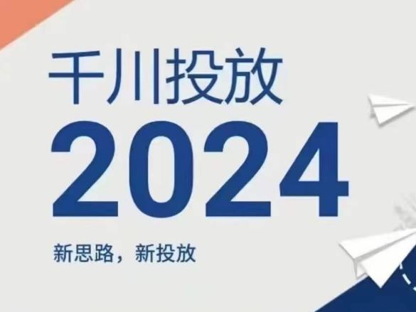 2024年千川投放，新思路新投放-理想项目库