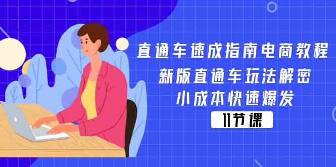 直通车速成指南电商教程：新版直通车玩法解密，小成本快速爆发（11节）-理想项目库