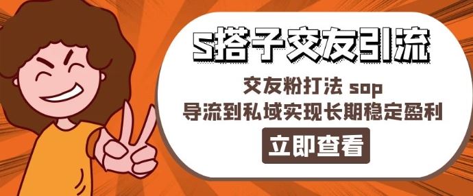某收费888-S搭子交友引流，交友粉打法 sop，导流到私域实现长期稳定盈利-理想项目库