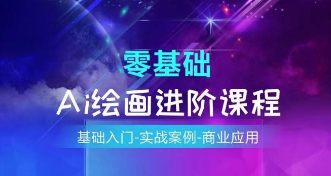 AI绘画系统课程，基础入门-实战案例-商业应用-理想项目库