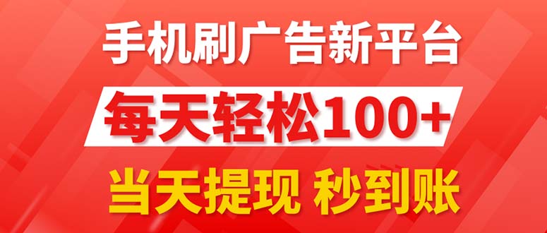 （11563期）手机刷广告新平台3.0，每天轻松100+，当天提现 秒到账-理想项目库