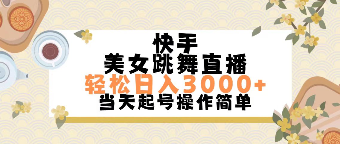 （11565期）快手美女跳舞直播，轻松日入3000+简单无脑-理想项目库