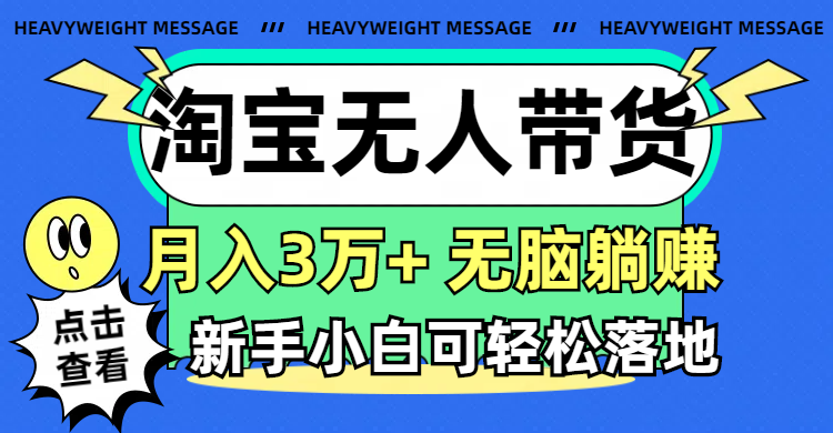 （11574期）淘宝无人带货3.0高收益玩法，月入3万+，无脑躺赚，新手小白可落地实操-理想项目库