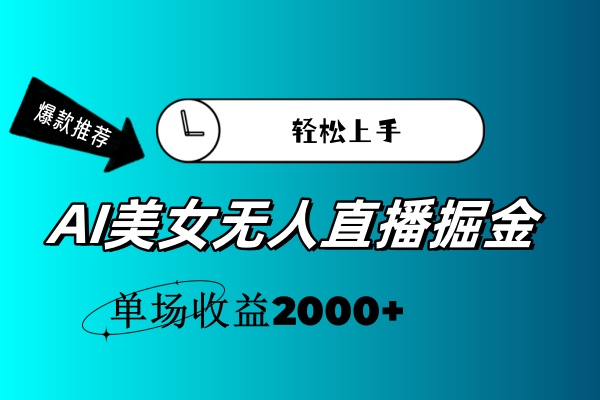 （11579期）AI美女无人直播暴力掘金，小白轻松上手，单场收益2000+-理想项目库