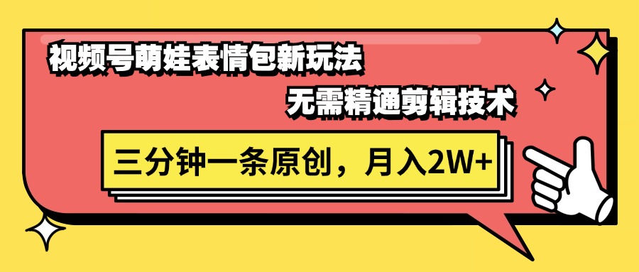 （11581期）视频号萌娃表情包新玩法，无需精通剪辑，三分钟一条原创视频，月入2W+-理想项目库