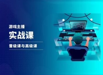 游戏直播实战课，抖音直播晋级课与高级课-理想项目库