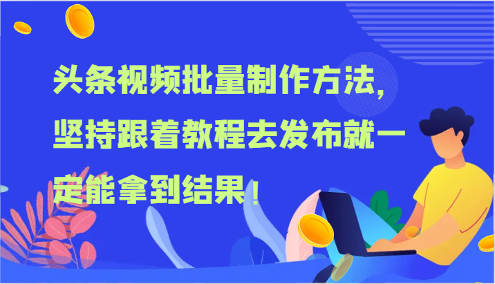 头条视频批量制作方法，坚持跟着教程去发布就一定能拿到结果！-理想项目库