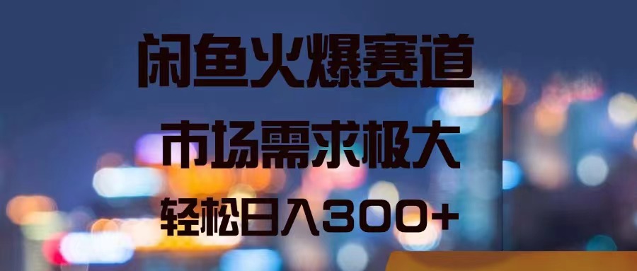 （11592期）闲鱼火爆赛道，市场需求极大，轻松日入300+-理想项目库