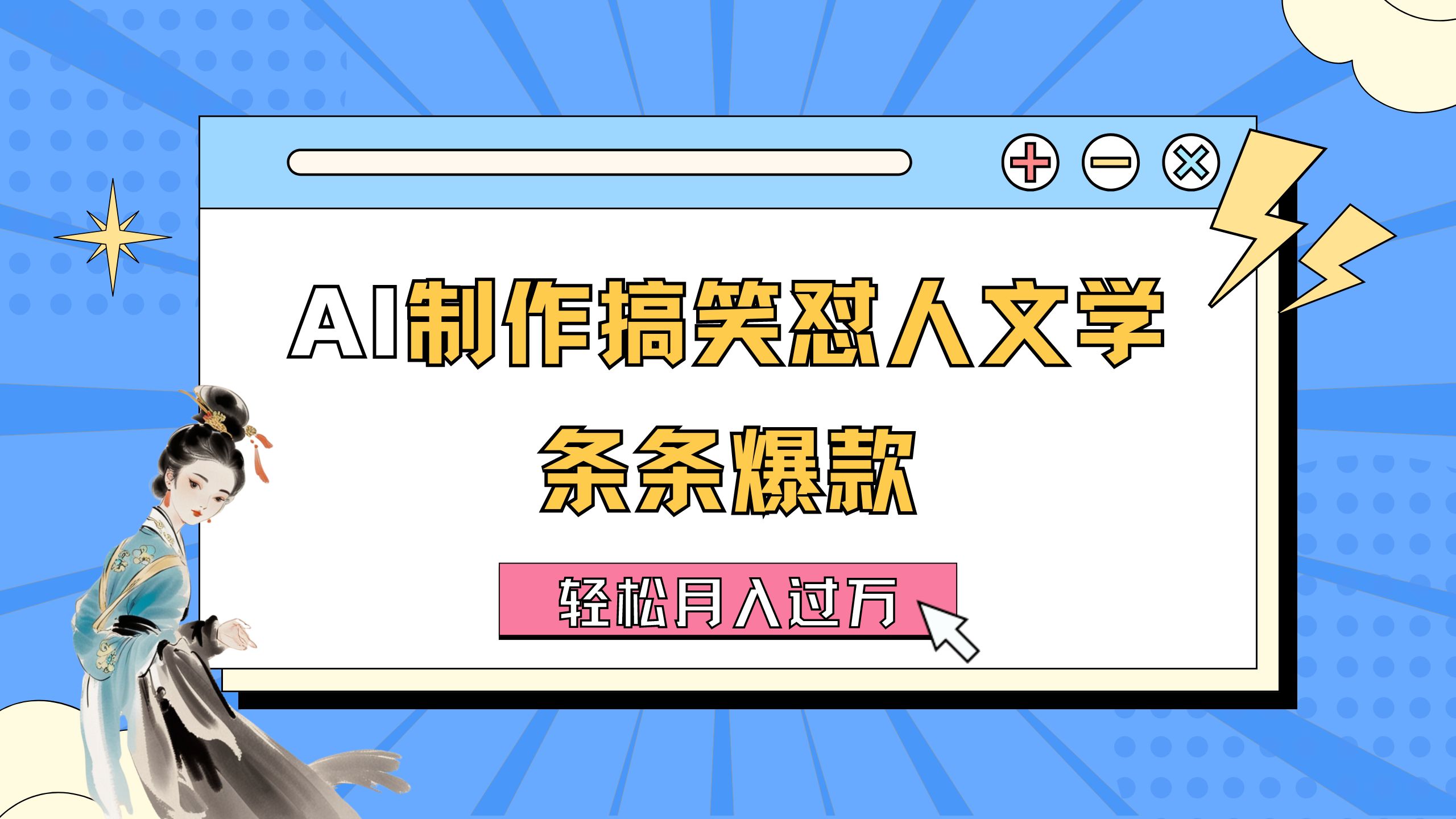（11594期）AI制作搞笑怼人文学 条条爆款 轻松月入过万-详细教程-理想项目库