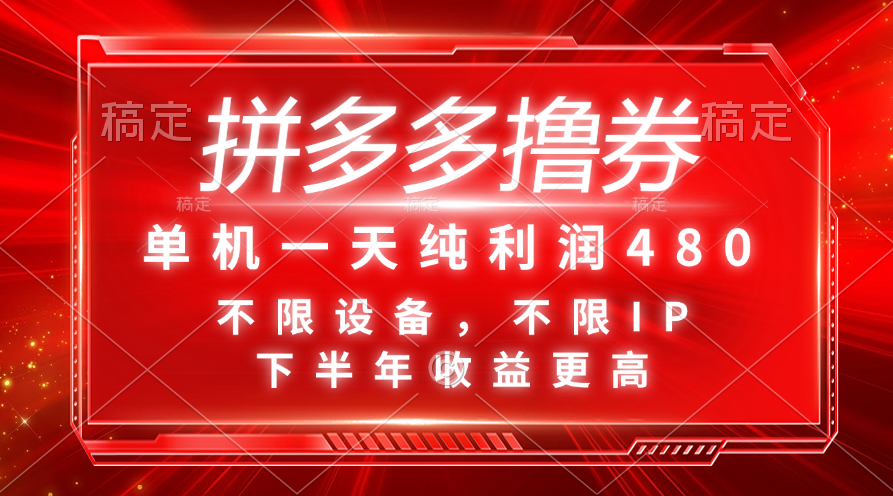 （11597期）拼多多撸券，单机一天纯利润480，下半年收益更高，不限设备，不限IP。-理想项目库