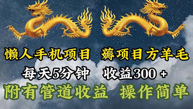 （11600期）懒人手机项目，每天5分钟，每天收益300+，多种方式可扩大收益！-理想项目库