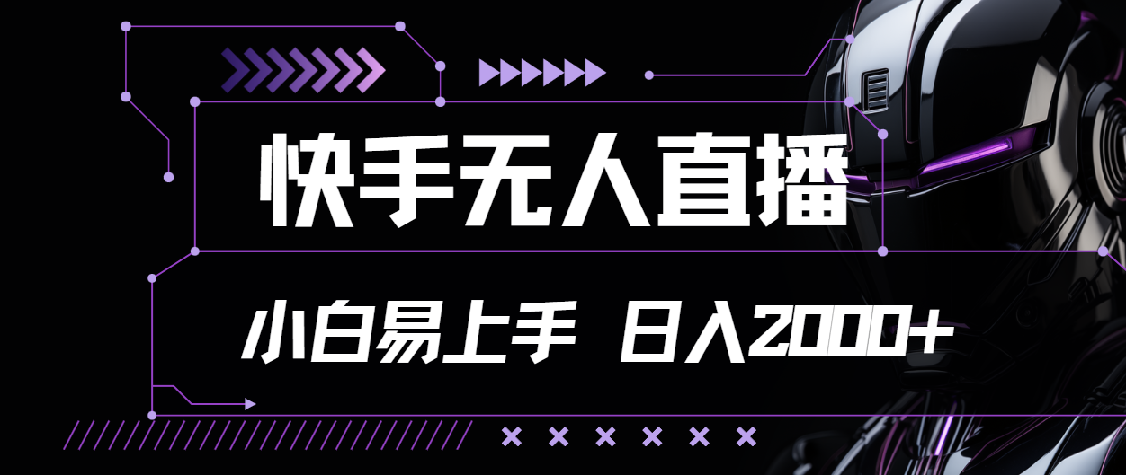 （11603期）快手无人直播，小白易上手，轻轻松松日入2000+-理想项目库