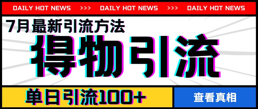 7月最新引方法，得物APP引流，单日引流100+【揭秘】-理想项目库