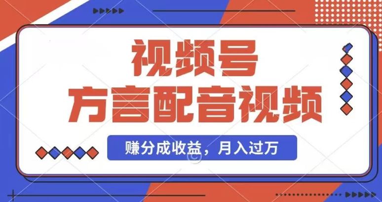 利用方言配音视频，赚视频号分成计划收益，操作简单，还有千粉号额外变现，每月多赚几千块钱【揭秘】-理想项目库
