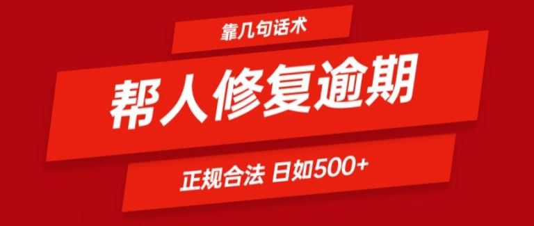 靠一套话术帮人解决逾期日入500+ 看一遍就会(正规合法)【揭秘】-理想项目库