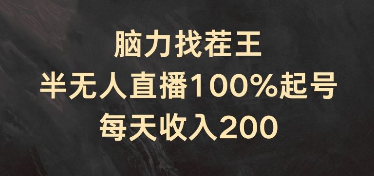脑力找茬王，半无人直播100%起号，每天收入200+【揭秘】-理想项目库
