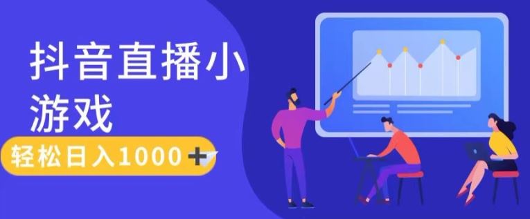 靠抖音直播小游戏，轻松日入1K+，需真人讲解，落地保姆级教【揭秘】-理想项目库