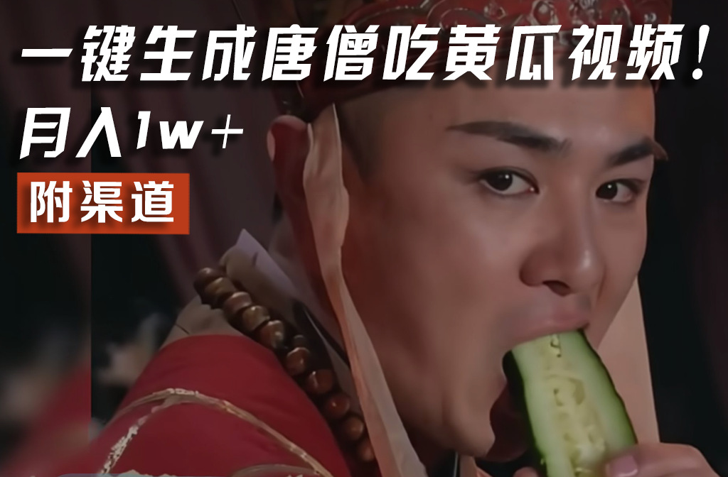 【情理之中，意料之外】火爆全网的唐僧吃黄瓜的视频！一键无脑生成，附渠道，月入1w+-理想项目库