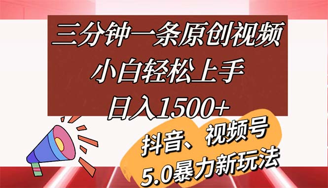 （11628期）三分钟一条原创视频，小白轻松上手，日入1500+-理想项目库