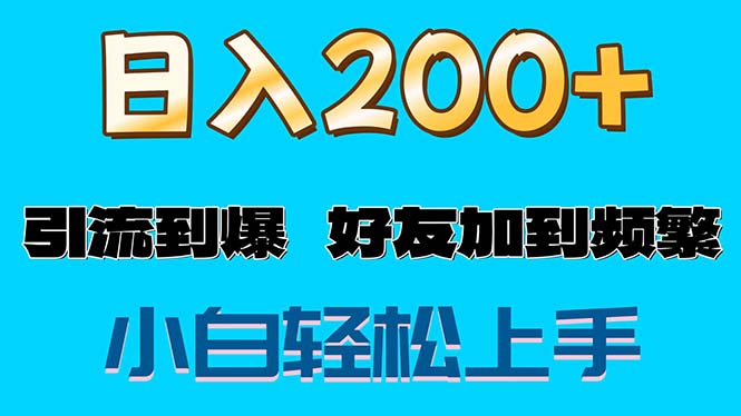 （11629期）s粉变现玩法，一单200+轻松日入1000+好友加到屏蔽-理想项目库