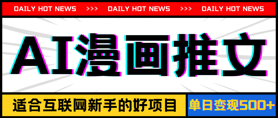 （11632期）手机也能做AI漫画推文，播放量20w＋，新手玩家的福利，单日变现500+-理想项目库