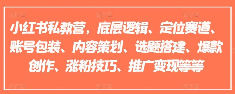 小红书私教营，底层逻辑、定位赛道、账号包装、内容策划、选题搭建、爆款创作、涨粉技巧、推广变现等等-理想项目库