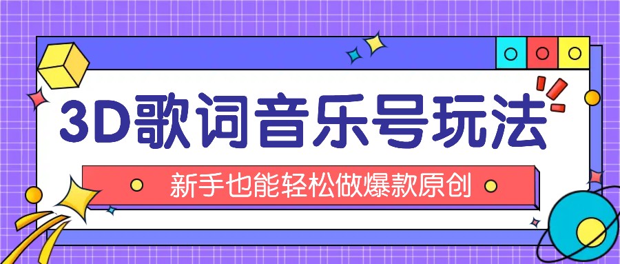 抖音3D歌词视频玩法：0粉挂载小程序，10分钟出成品，月收入万元-理想项目库