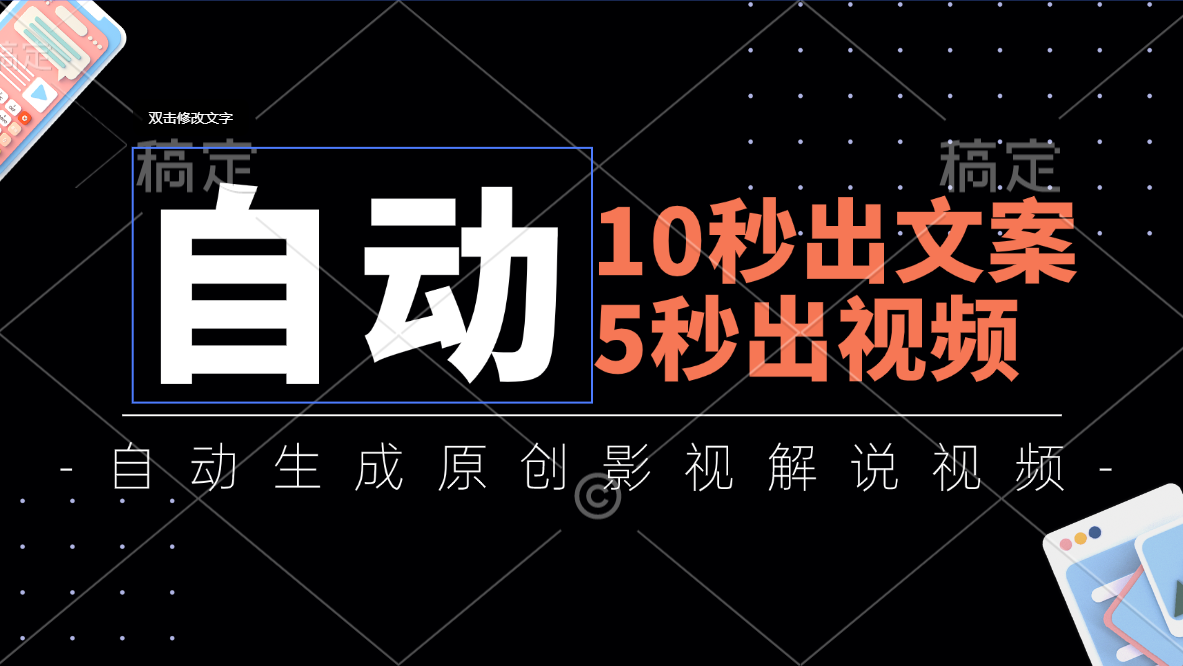 （11633期）10秒出文案，5秒出视频，全自动生成原创影视解说视频-理想项目库
