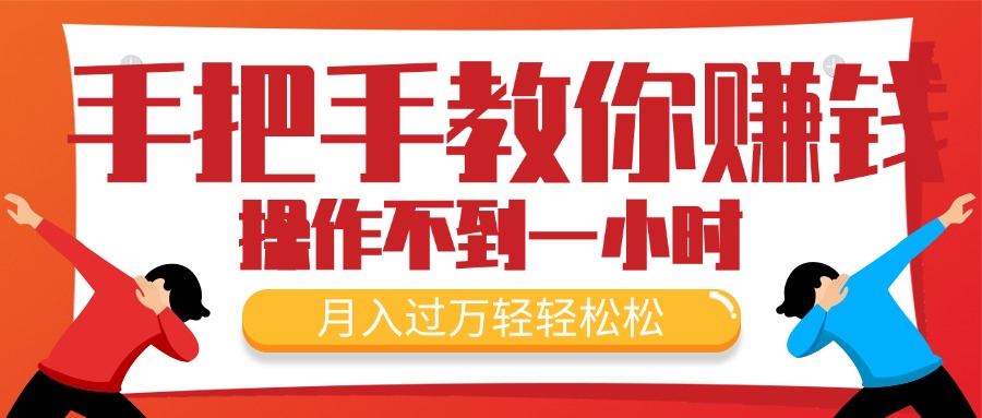 （11634期）手把手教你赚钱，新手每天操作不到一小时，月入过万轻轻松松，最火爆的…-理想项目库