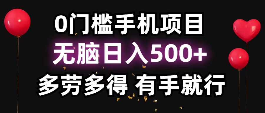 （11643期）0门槛手机项目，无脑日入500+，多劳多得，有手就行-理想项目库