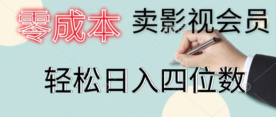 （11644期）零成本卖影视会员，一天卖出上百单，轻松日入四位数-理想项目库