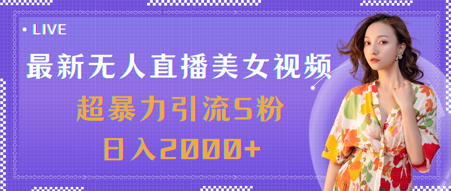 （11664期）最新无人直播美女视频，超暴力引流S粉日入2000+-理想项目库