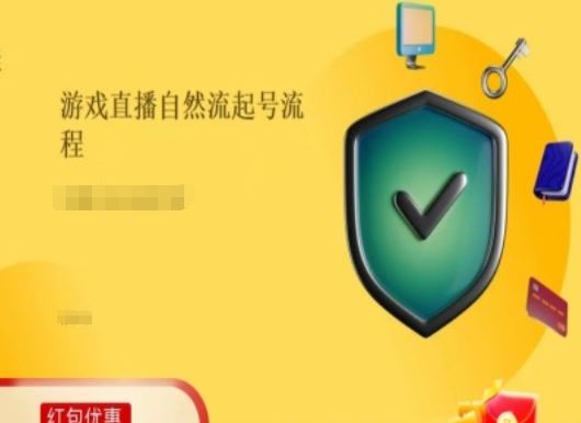 游戏直播自然流起号稳号的原理和实操，游戏直播自然流起号流程-理想项目库