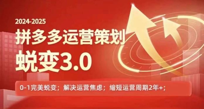 2024-2025拼多多运营策略蜕变3.0，0~1完美蜕变，解决信息焦虑-理想项目库