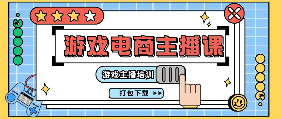 （11673期）0基础入门游戏电商主播课程：游戏主播培训打包下载（23节）-理想项目库