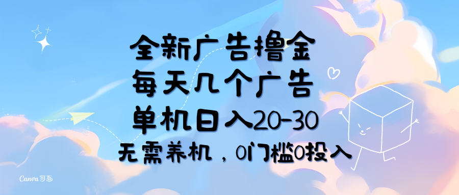 （11678期）全新广告撸金，每天几个广告，单机日入20-30无需养机，0门槛0投入-理想项目库