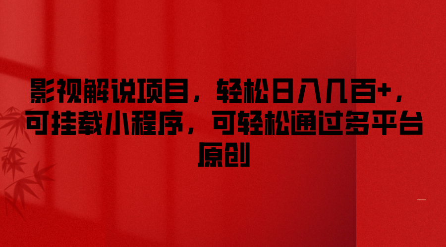 影视解说项目，轻松日入几百+，可挂载小程序，可轻松通过多平台原创-理想项目库