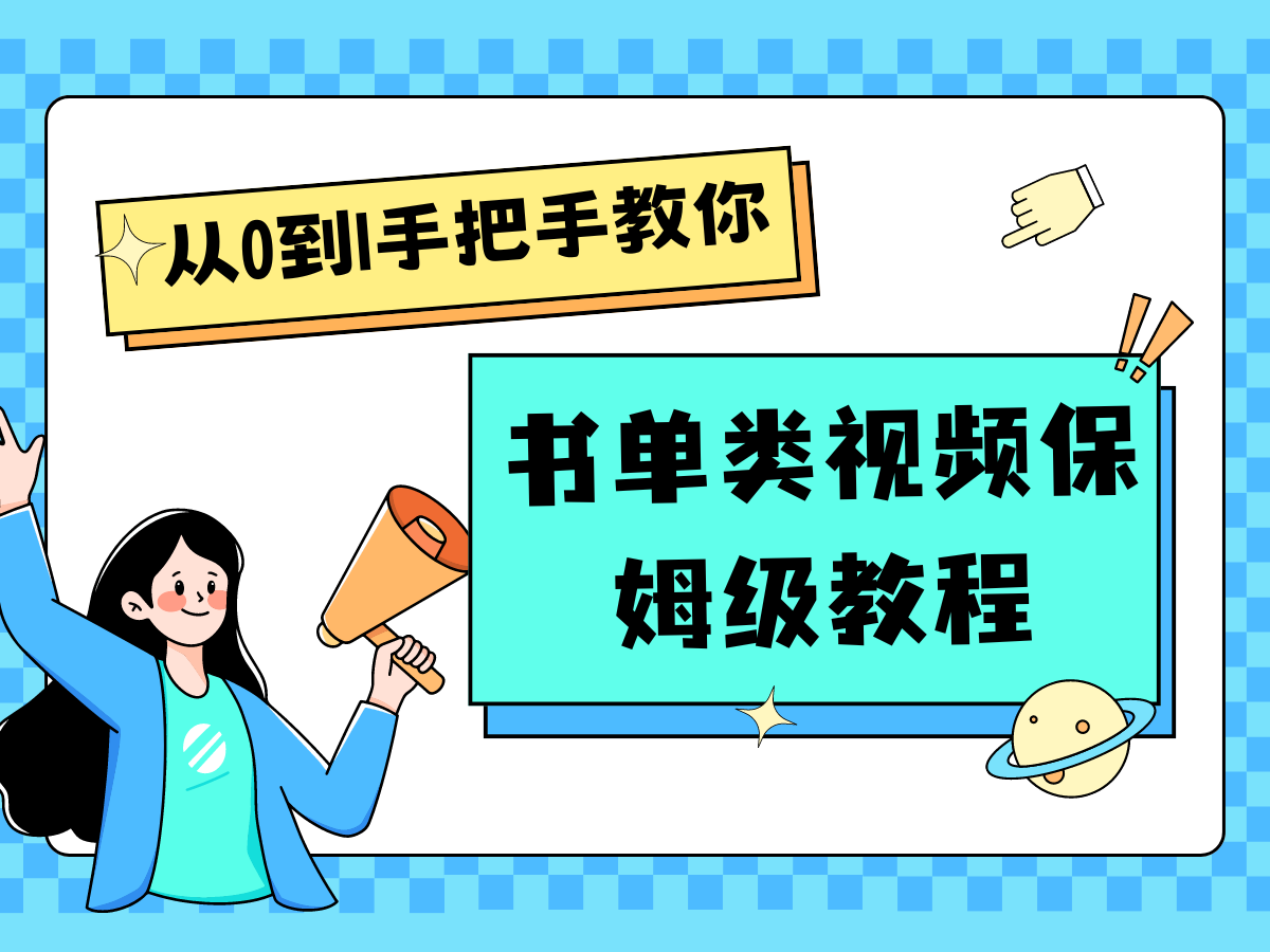 自媒体新手入门书单类视频教程从基础到入门仅需一小时-理想项目库
