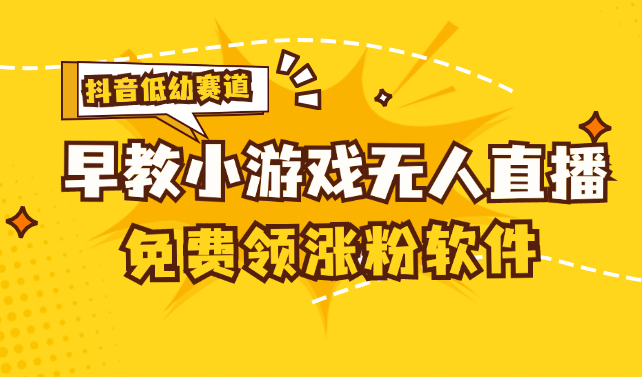 （11708期）[抖音早教赛道无人游戏直播] 单账号日入100+，单个下载12米，日均10-30…-理想项目库