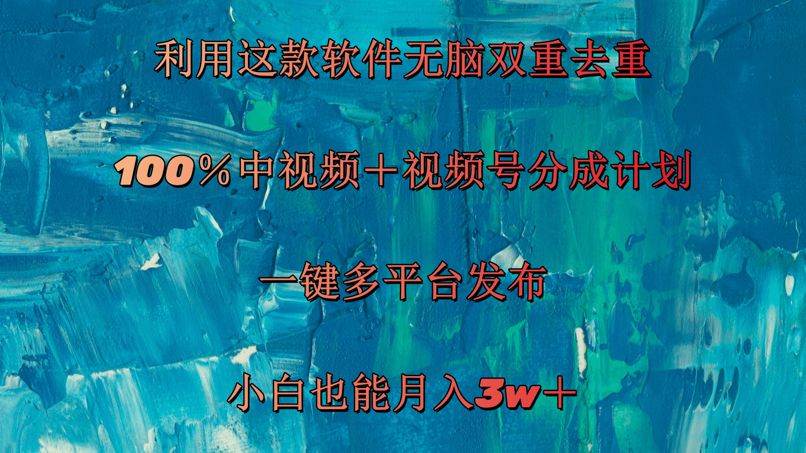 （11710期）利用这款软件无脑双重去重 100％中视频＋视频号分成计划 小白也能月入3w＋-理想项目库
