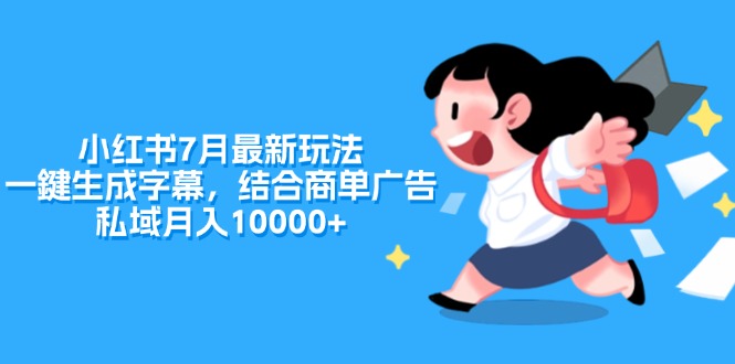 （11711期）小红书7月最新玩法，一鍵生成字幕，结合商单广告，私域月入10000+-理想项目库