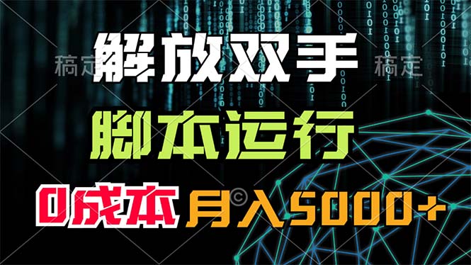 （11721期）解放双手，脚本运行，0成本月入5000+-理想项目库