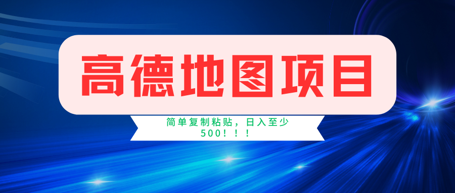 （11731期）高德地图简单复制，操作两分钟就能有近5元的收益，日入500+，无上限-理想项目库