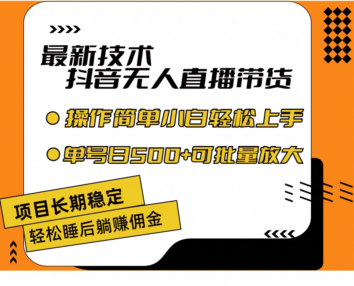 （11734期）最新技术无人直播带货，不违规不封号，操作简单小白轻松上手单日单号收…-理想项目库
