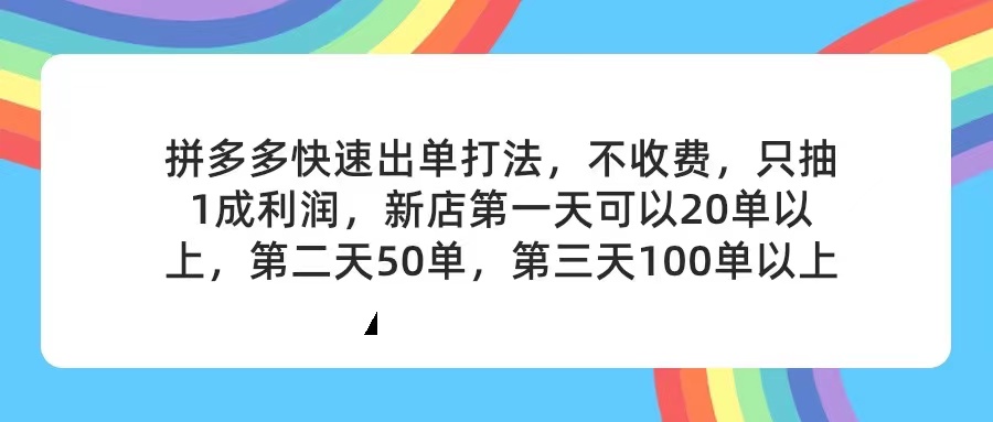 （11681期）拼多多2天起店，只合作不卖课不收费，上架产品无偿对接，只需要你回…-理想项目库