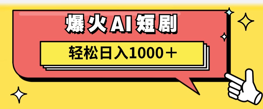 （11740期）AI爆火短剧一键生成原创视频小白轻松日入1000＋-理想项目库