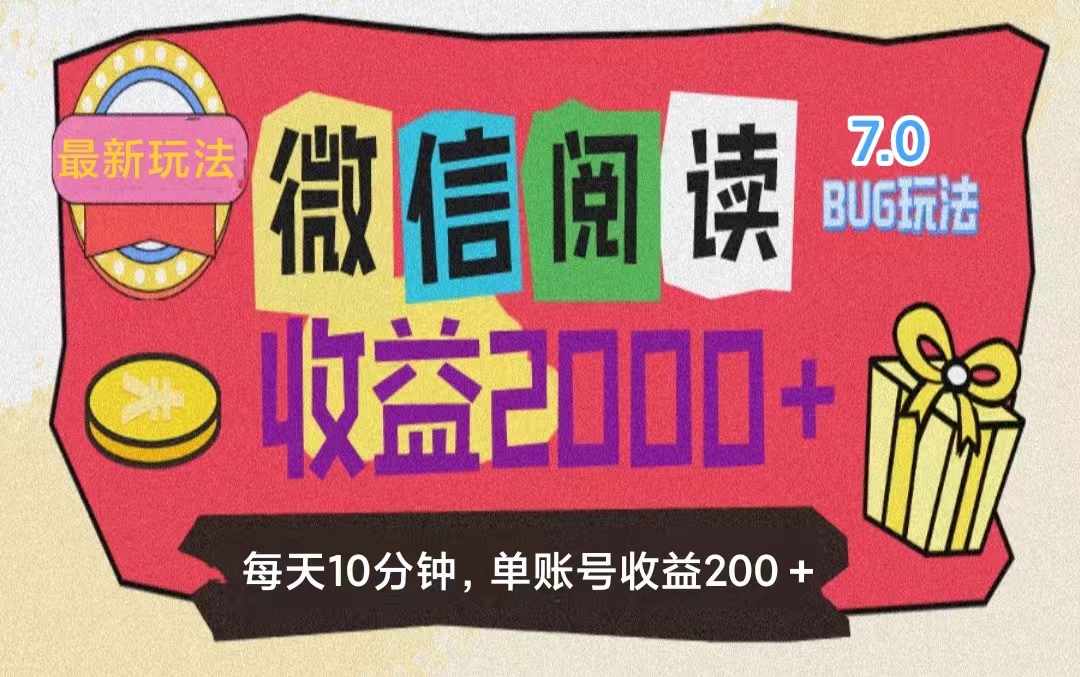 （11741期）微信阅读7.0玩法！！0成本掘金无任何门槛，有手就行！单号收益200+，可…-理想项目库